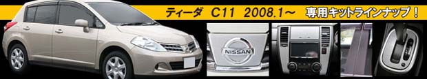 ティーダ　車種別専用キット